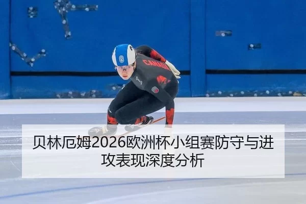 贝林厄姆2026欧洲杯小组赛防守与进攻表现深度分析