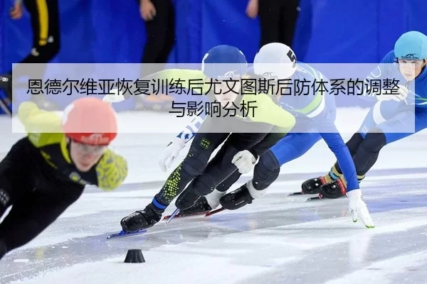 en-de-er-wei-ya-hui-fu-xun-lian-hou-you-wen-tu-si-hou-fang-ti-xi-de-tiao-zheng-yu-ying-xiang-fen-xi-2-855.jpg