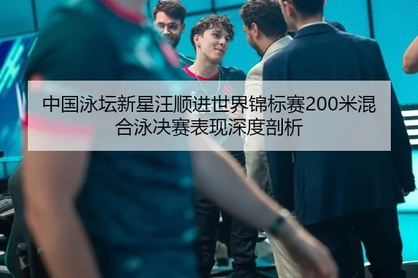 zhong-guo-yong-tan-xin-xing-wang-shun-jin-shi-jie-jin-biao-sai-mi-hun-he-yong-jue-sai-biao-xian-shen-du-pou-xi-2-236.jpg