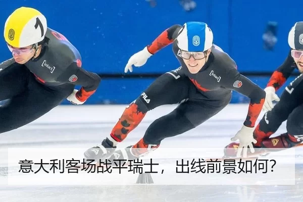 意大利客场战平瑞士，出线前景如何？