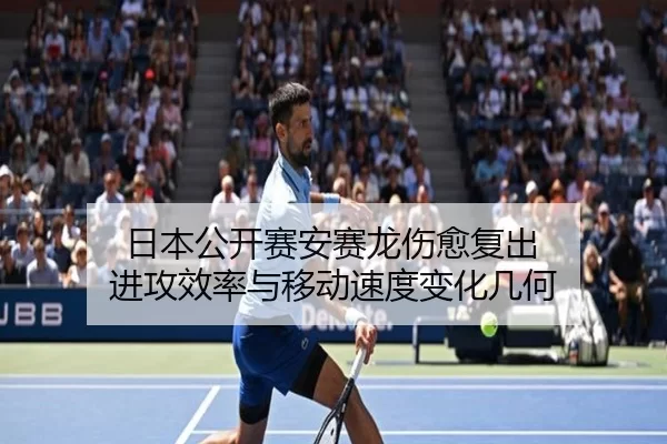 日本公开赛安赛龙伤愈复出 进攻效率与移动速度变化几何
