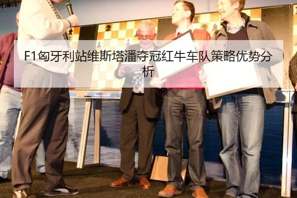 xiong-ya-li-zhan-wei-si-ta-pan-duo-guan-hong-niu-che-dui-ce-lve-you-shi-fen-xi-2-411.jpg